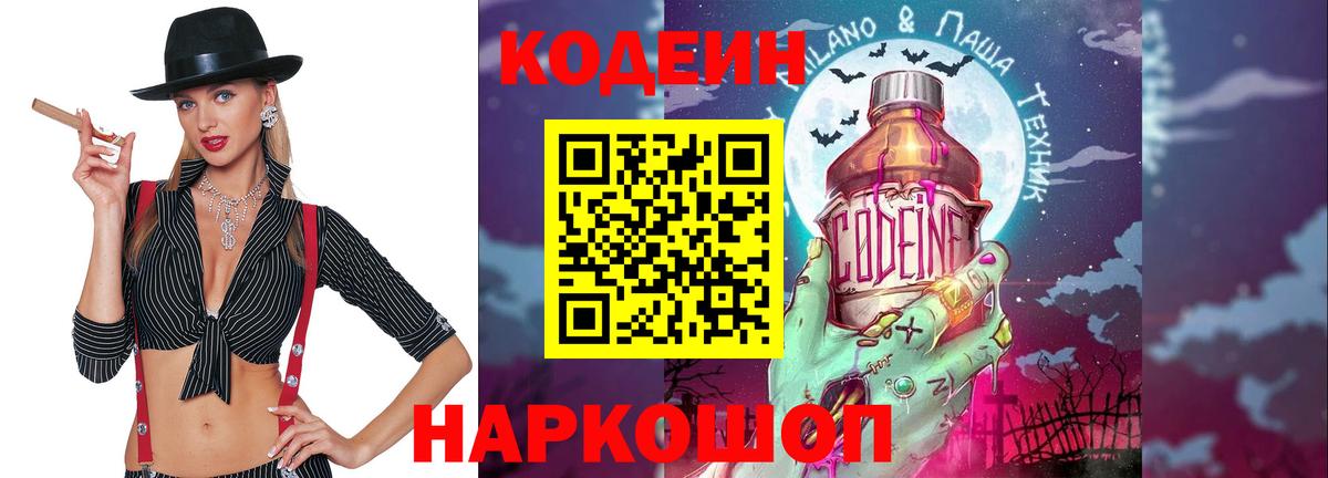 Codein напиток Lean (лин)  Вход с VPN  Губкинский 
